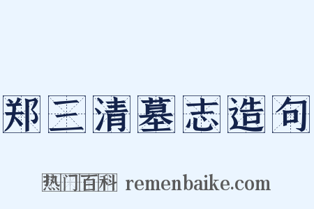 郑三清墓志造句是什么意思的图片